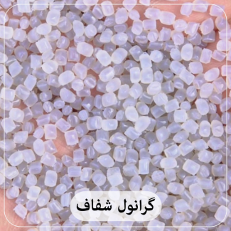 گرانول شفاف - تصویر 1