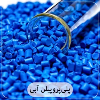 پلی پروپیلن آبی - تصویر 1